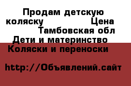 Продам детскую коляску Hot Mom!!! › Цена ­ 14 000 - Тамбовская обл. Дети и материнство » Коляски и переноски   